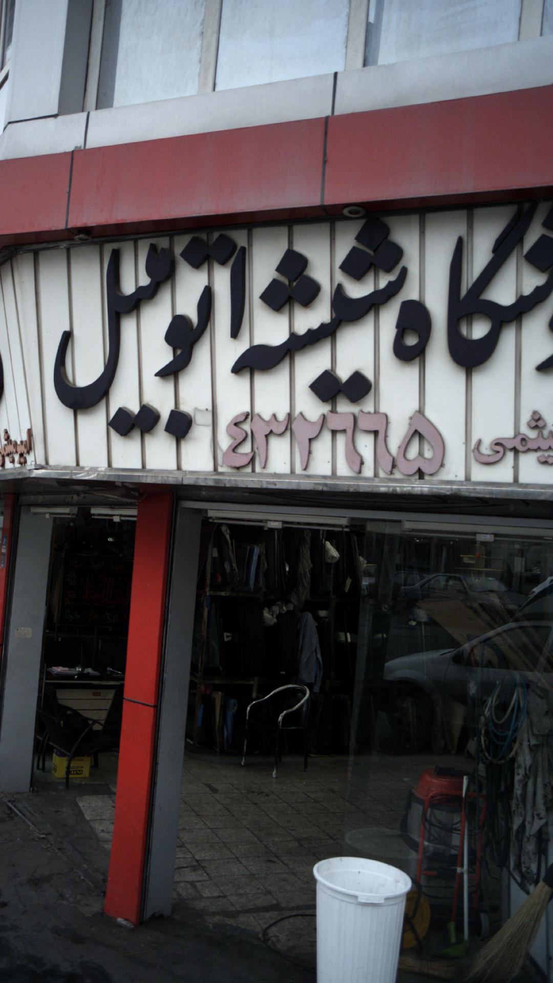 شیشه اتومبیل اربابی