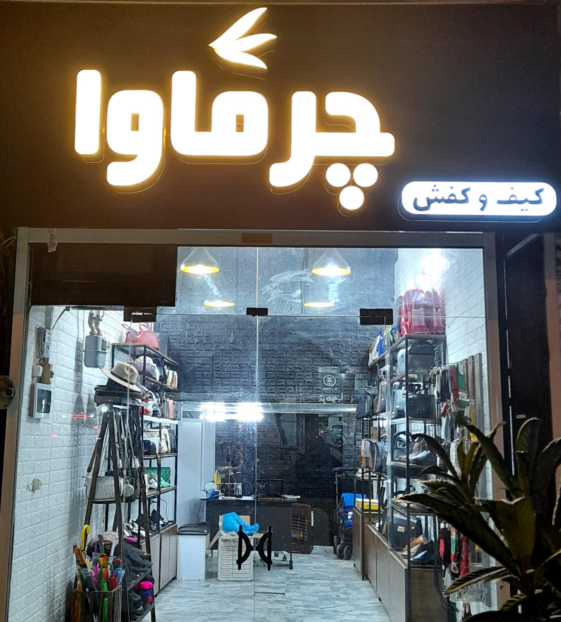 گالری چرماوا (کیف،کفش،کلاه،کمربند،جوراب،دستکش، سفارش دوخت کیف چرمی) فرهنگ-ابطحی