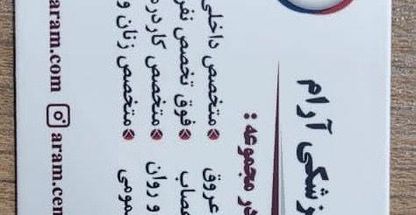 دکتر هاجر احمدی متخصص اعصاب و روان مرکز پزشکی آرام