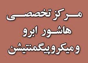 مرکز میکروپیگمنتیشن دکتر دیهیم