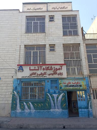 آموزشگاه زبان آتنا