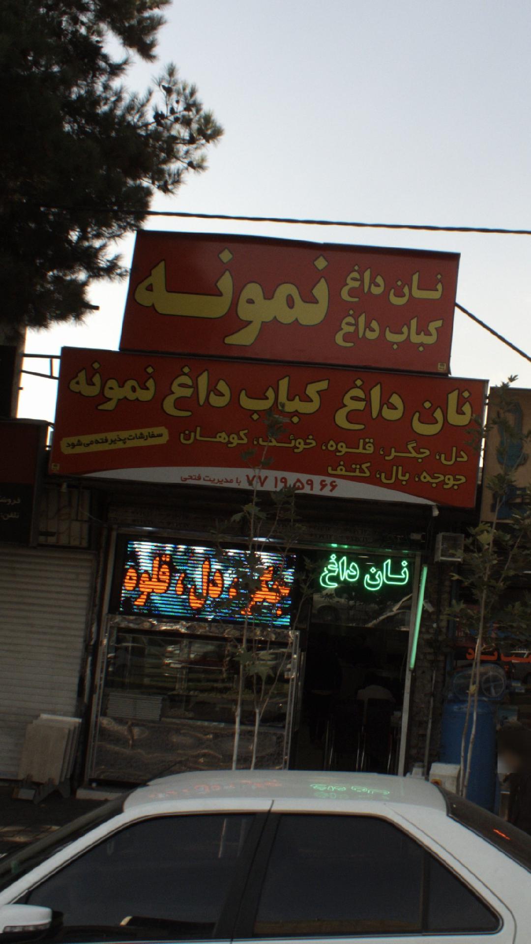 نان داغ کباب داغ نمونه فتحی