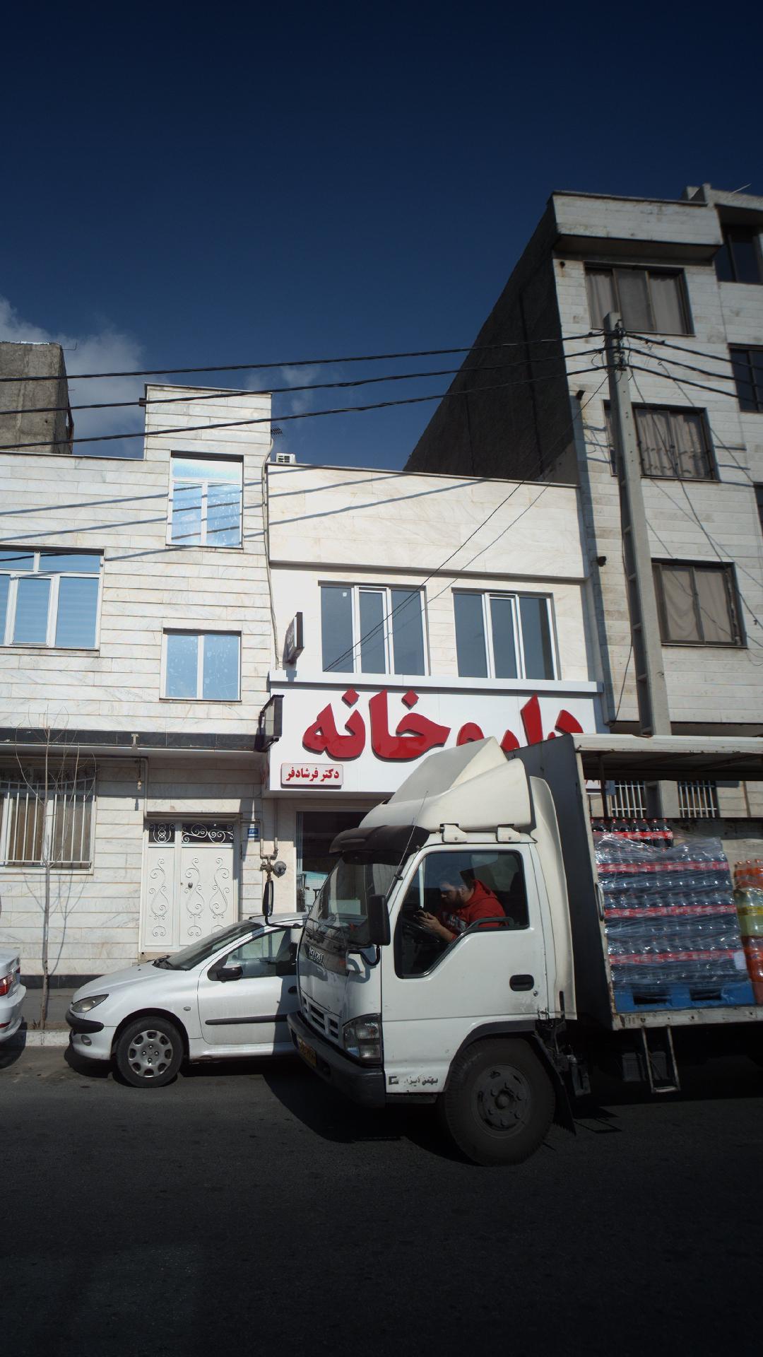 داروخانه دکتر فرشاد‌فر