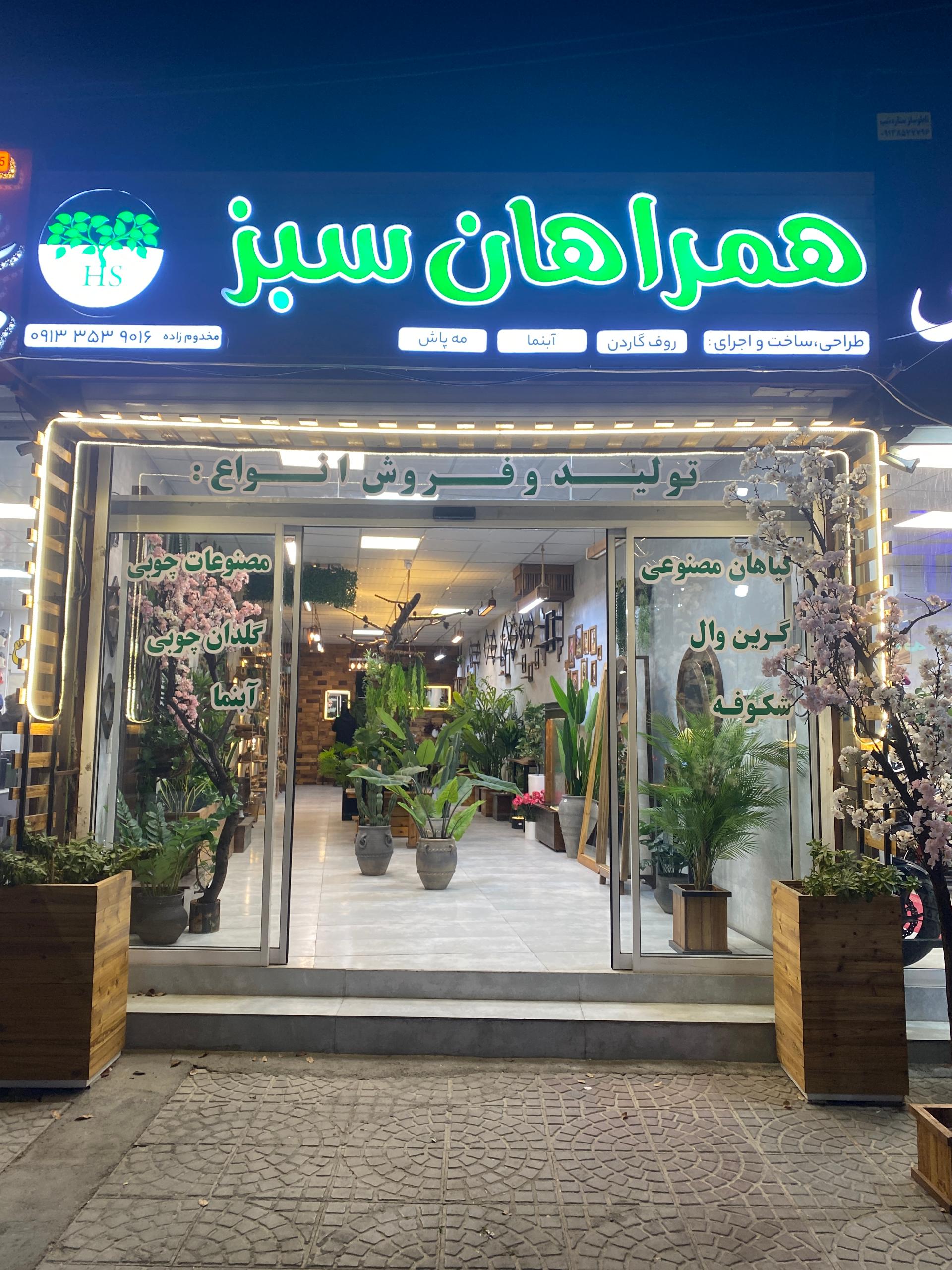 گلسرای سفیر سبز