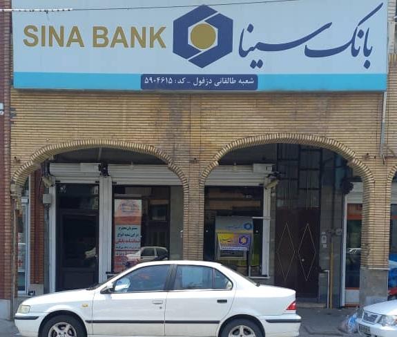 بانک سپه(قوامین سابق) شعبه شیخ انصاری دزفول