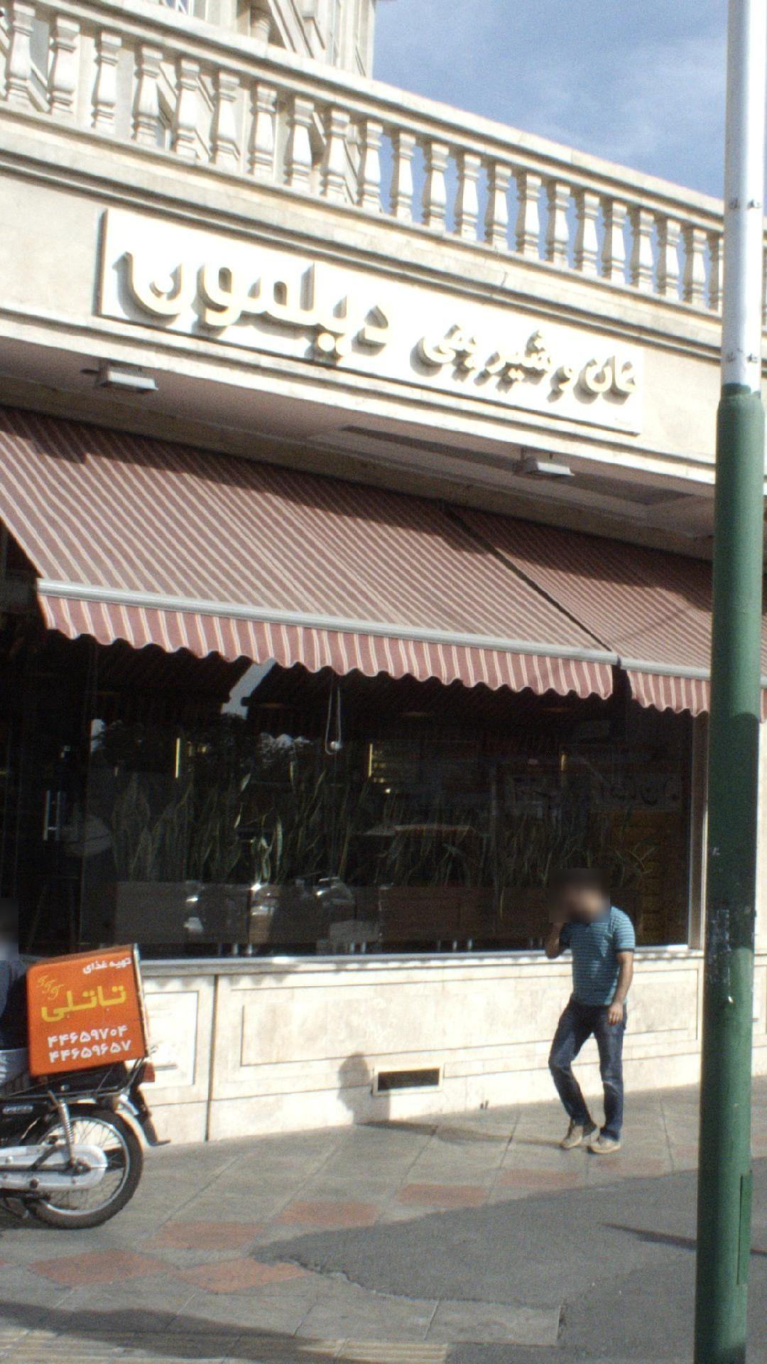 شیرینی دیلمون