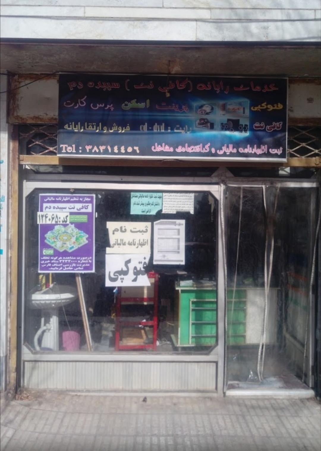 کافی نت سپیده دم