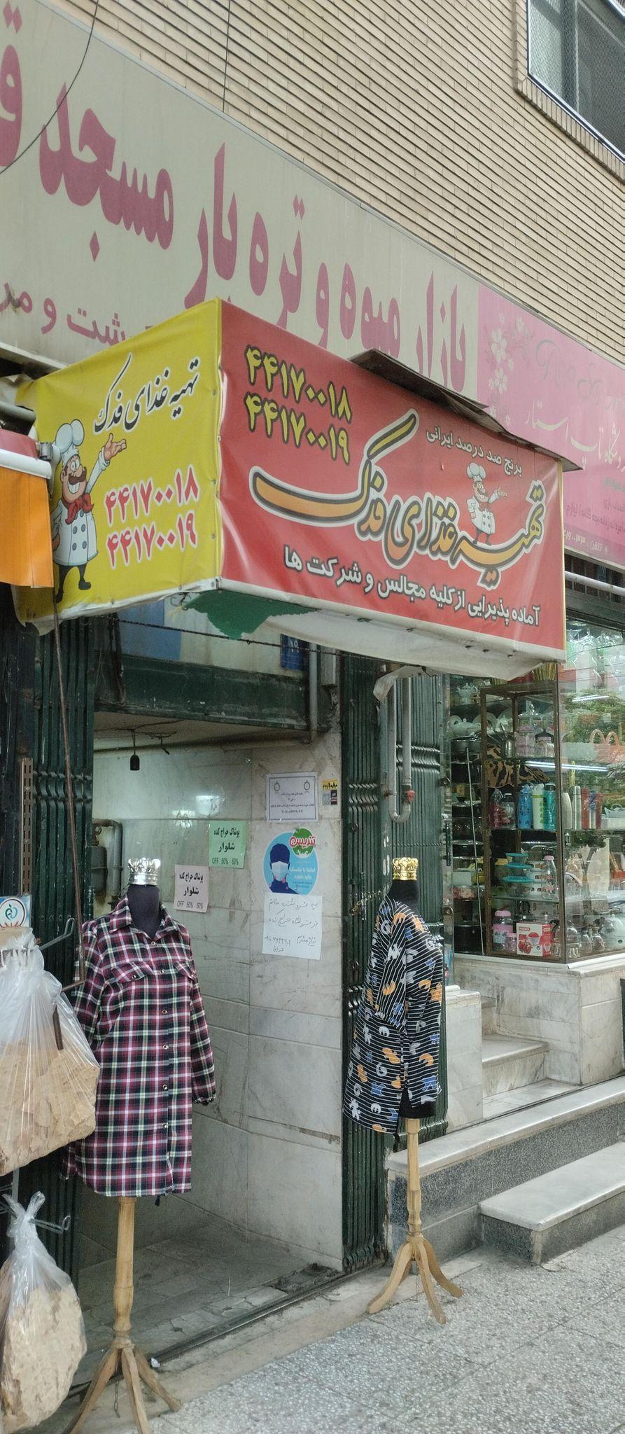 تهیه غذای فدک