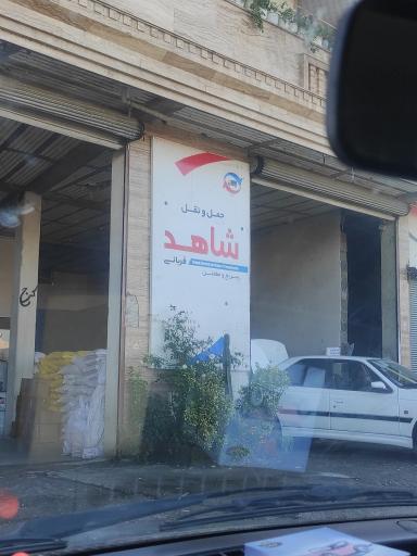 باربری شاهد قربانی