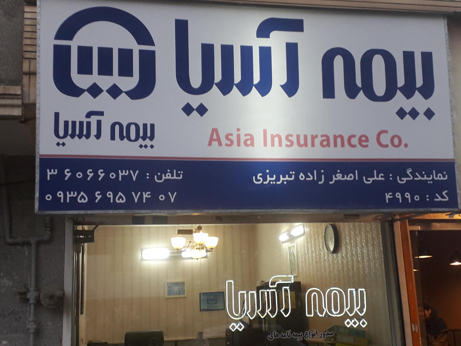 بیمه آسیا