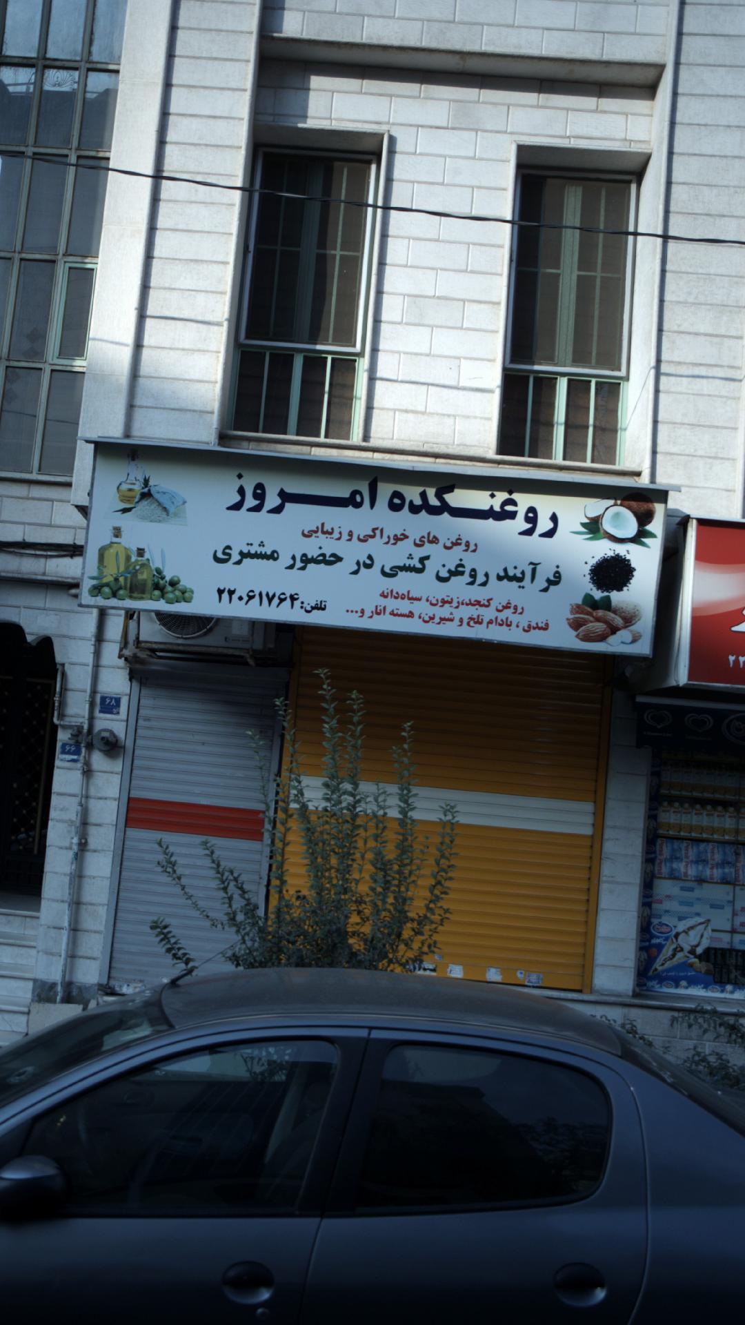 روغنکده امروز