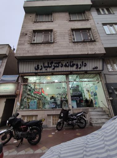 داروخانه دکتر گلباری