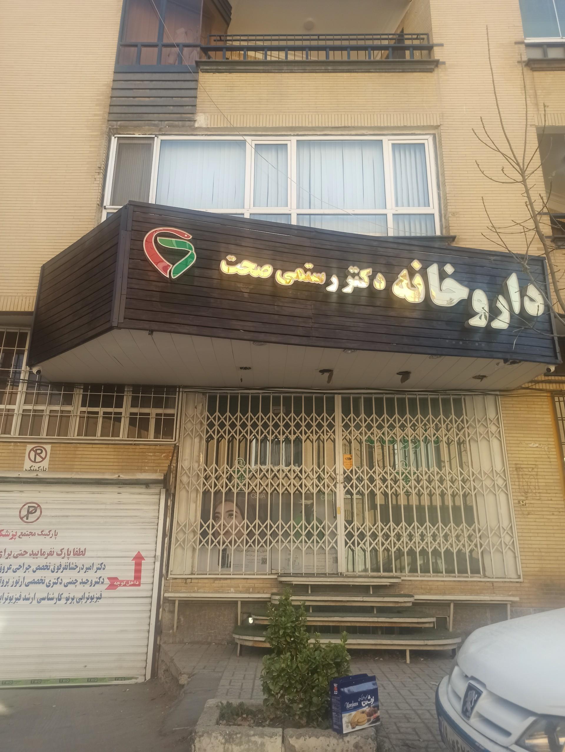 داروخانه شبانه‌روزی فجر