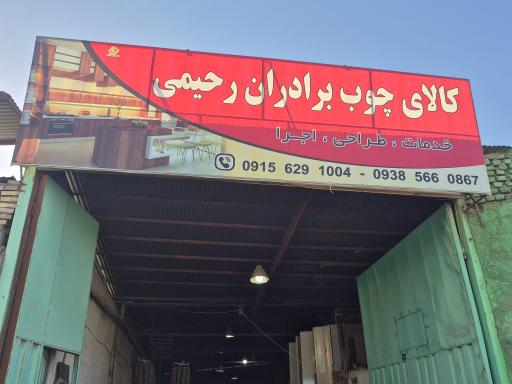 کالای چوب رحیمی