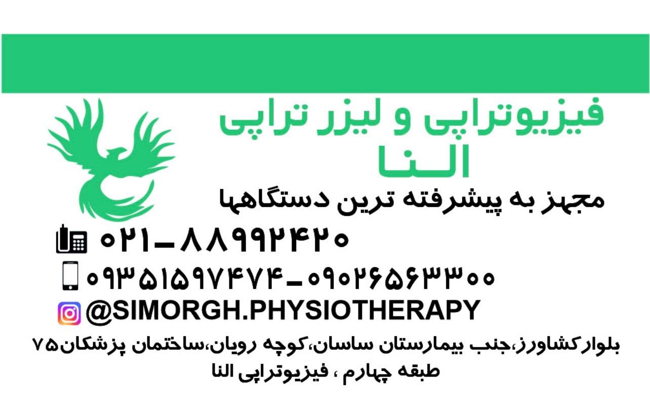 فیزیوتراپی شفاء در ولیعصر