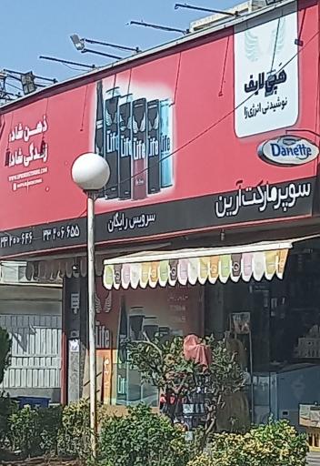 سوپر مارکت آرین
