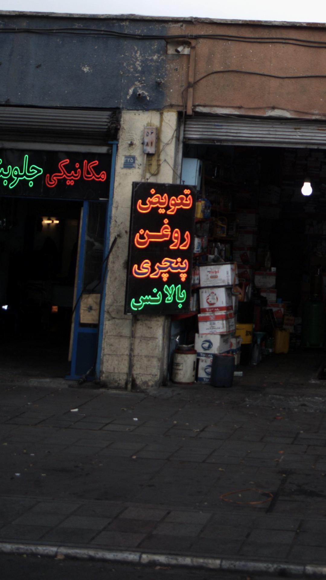 تعویض روغنی ثامن