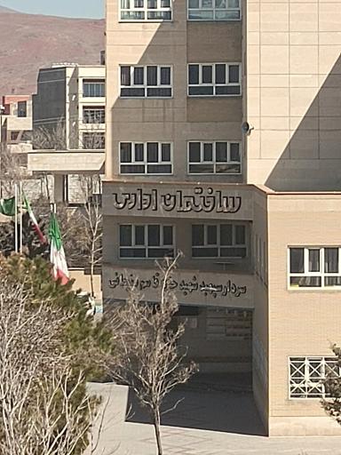ساختمان اداری