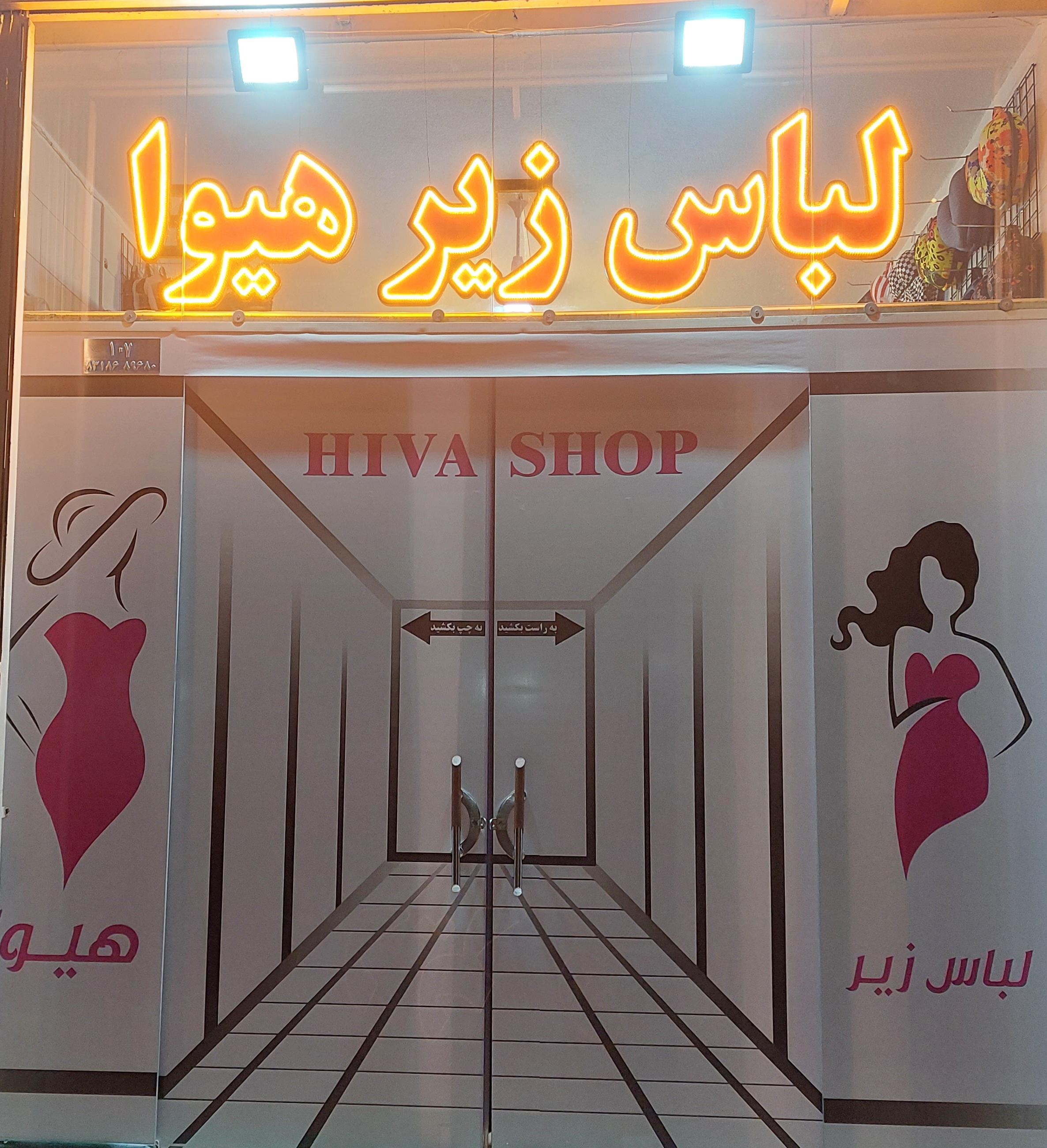 لباس زیر زنانه هیوا