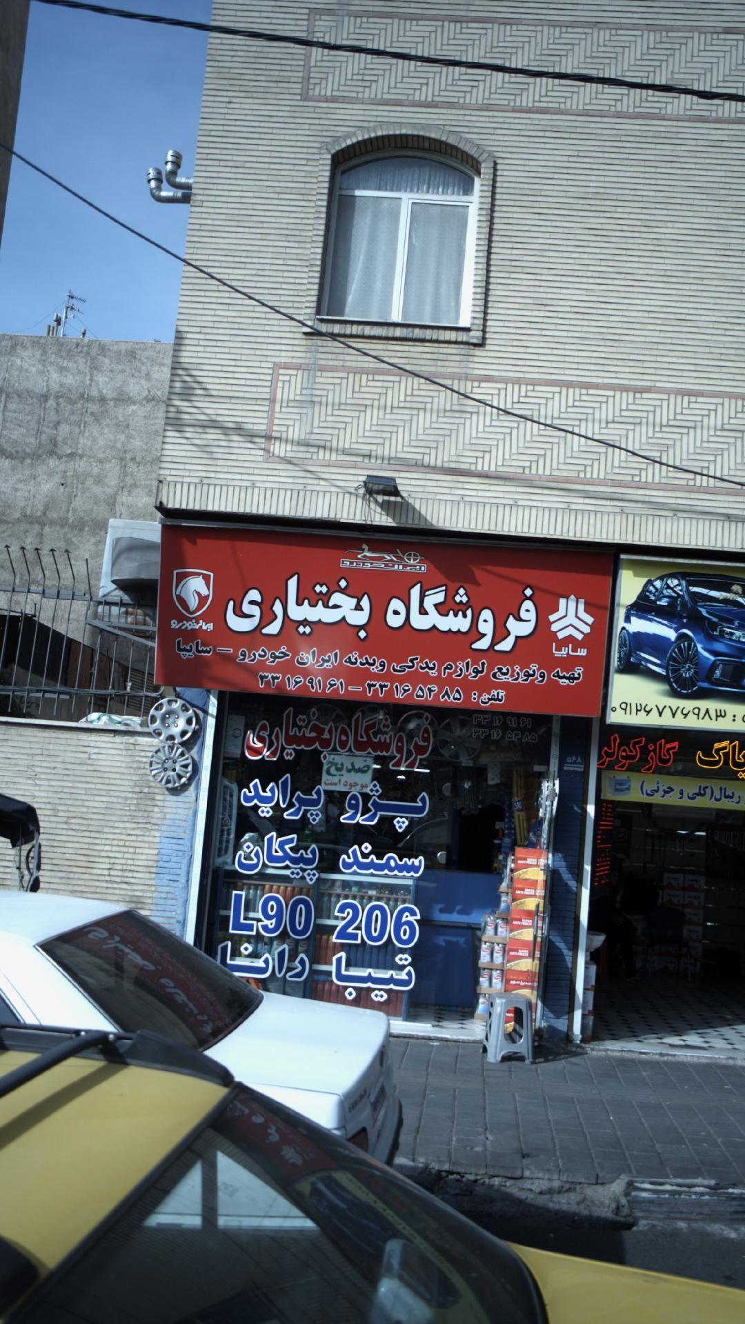 فروشگاه بختیاری