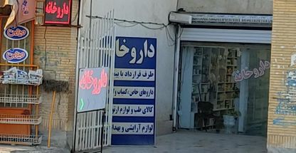 داروخانه مهر