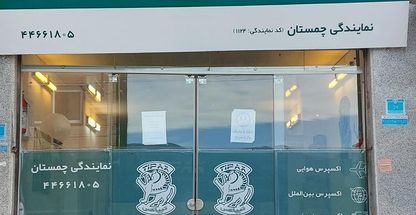 تیپاکس چمستان