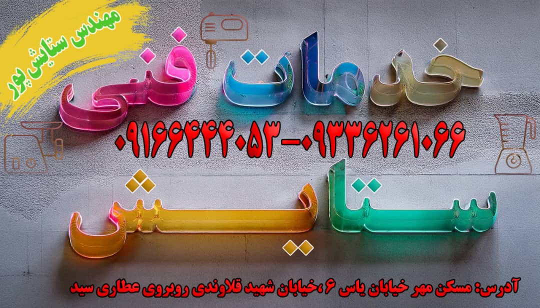 خدمات فنی تخصصی لوازم خانگی ستایش