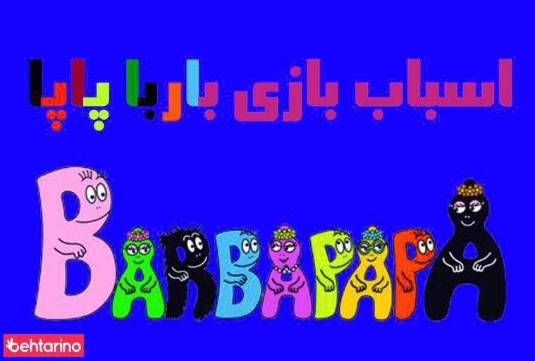 فروشگاه اسباب بازی باربا پاپا