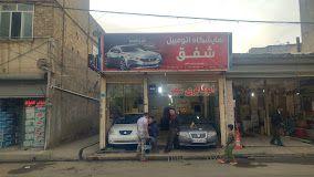 نمایشگاه اتومبیل شفق