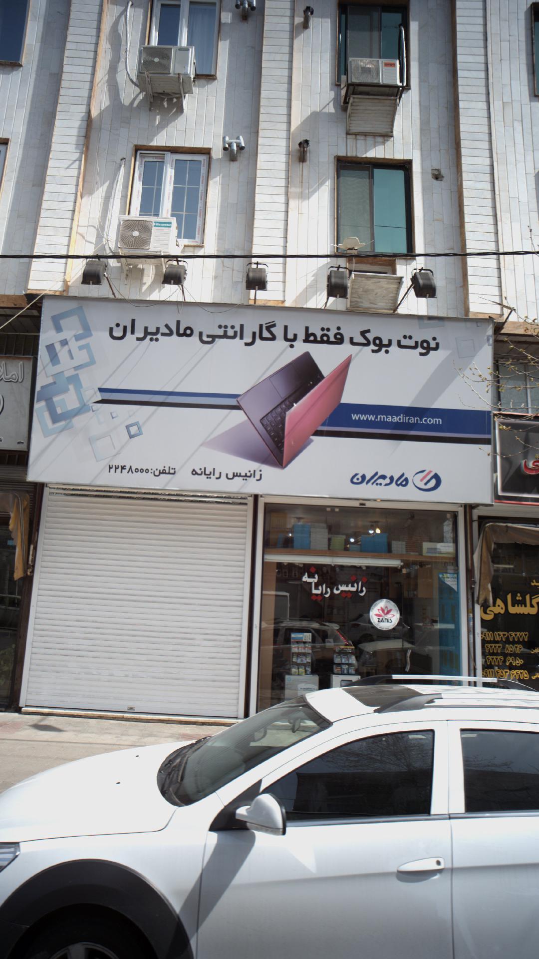 زانیس رایانه
