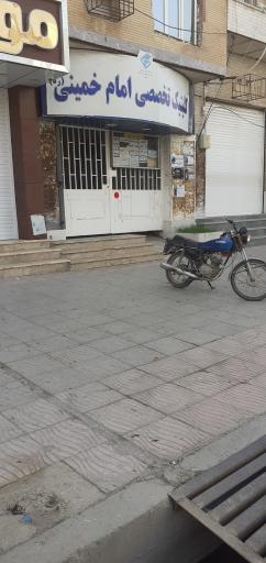 کلینیک تخصصی امام خمینی