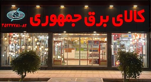 کالای برق جمهوری