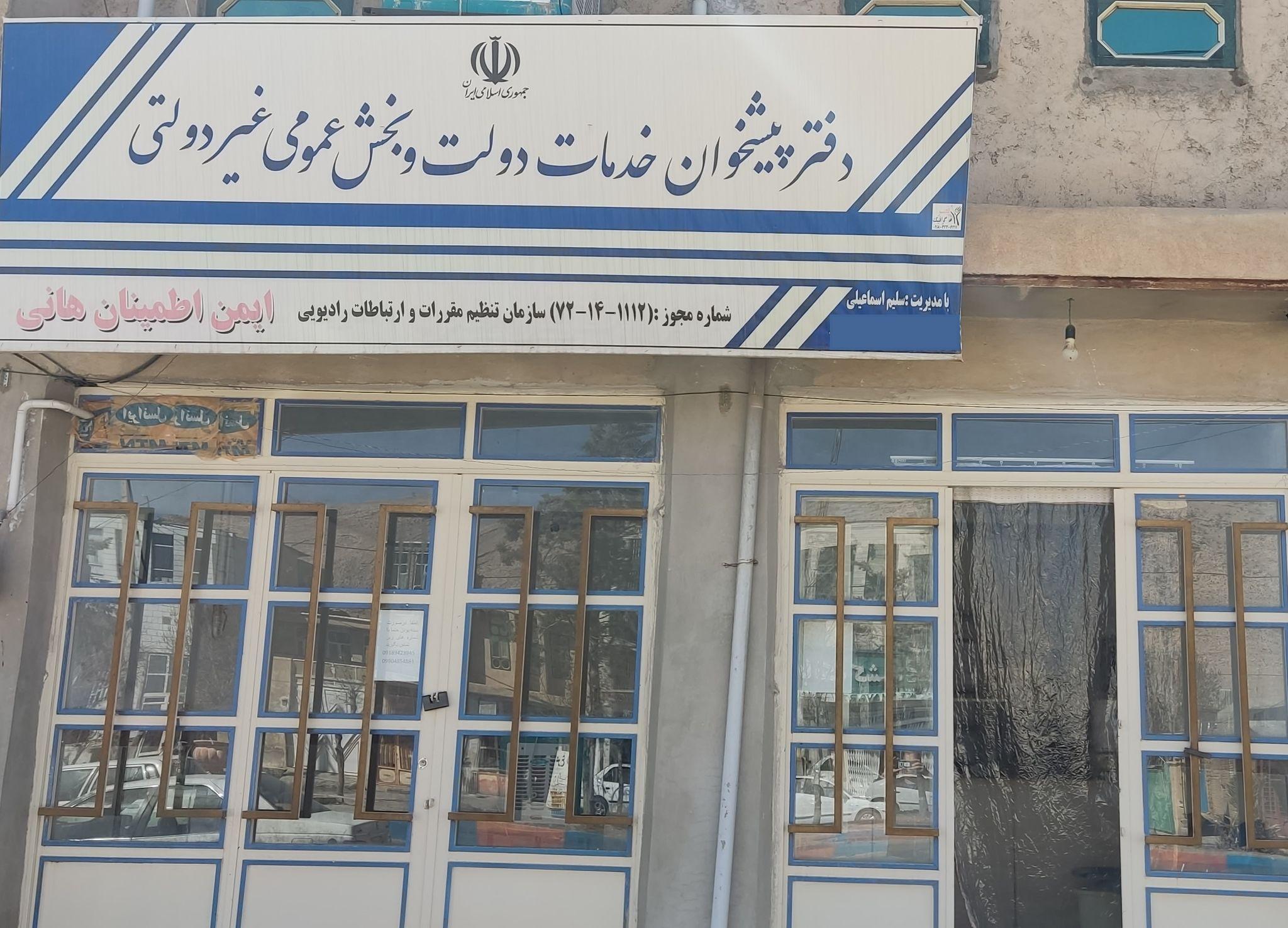 دفتر پیشخوان هانی مدیر سلیم اسماعیلی