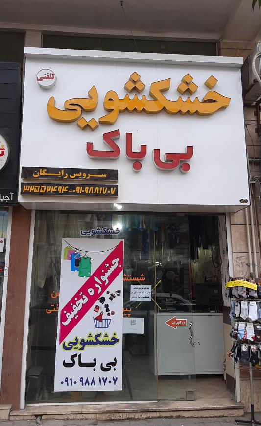 خشکشویی بی باک