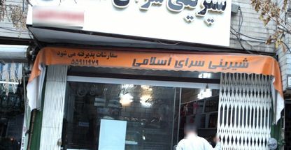 شیرینی سرای اسلامی