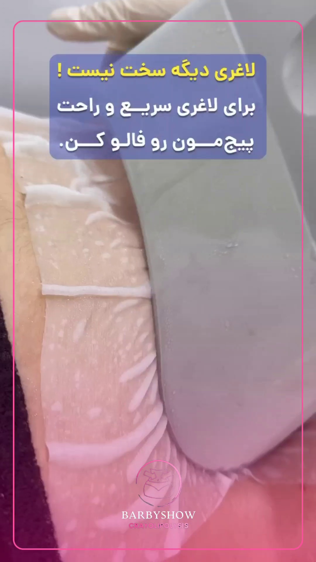 کلینیک لاغری تخصصی باربی شو