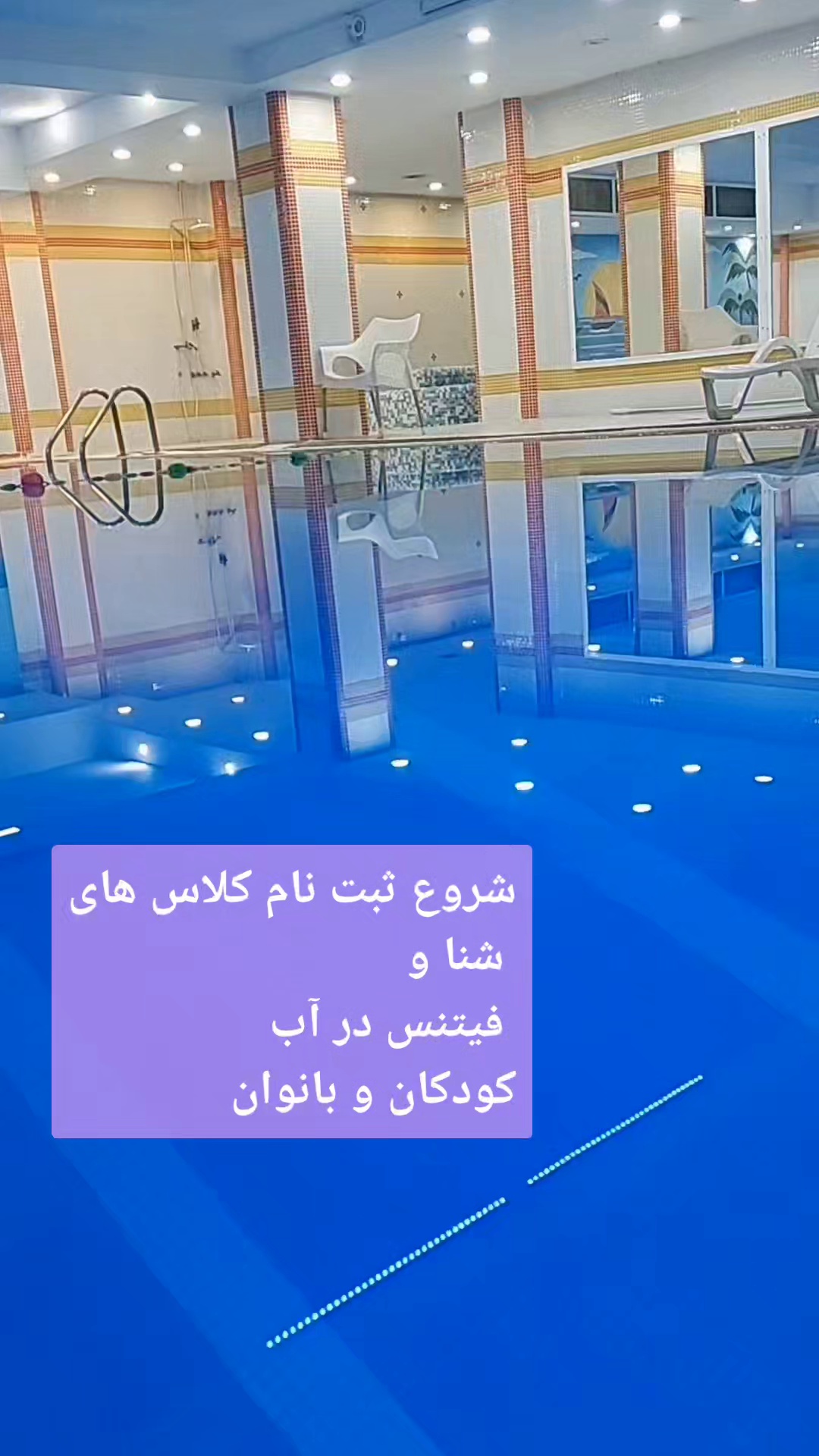 آموزش شنا و آموزش فیتنس در آب با گلناز