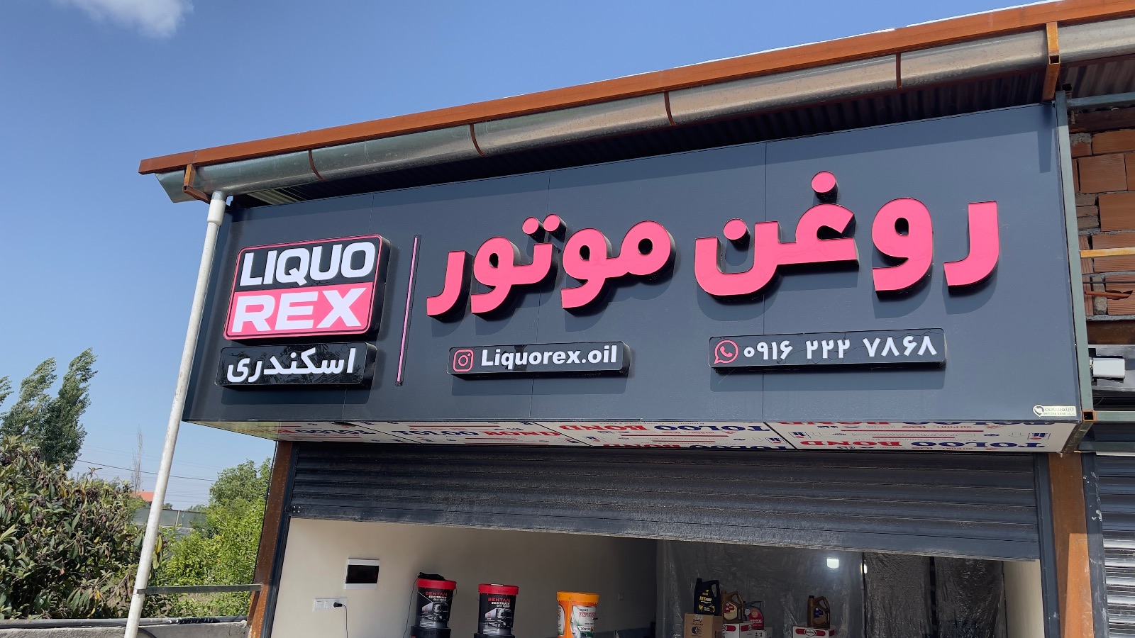فروشگاه روغن لیکورکس