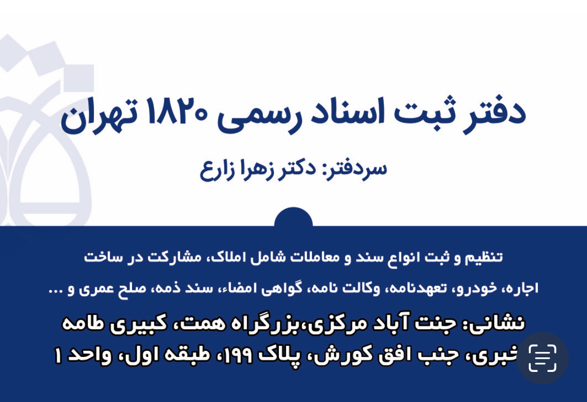 دفتر اسناد رسمی ۱۸۲۰ تهران