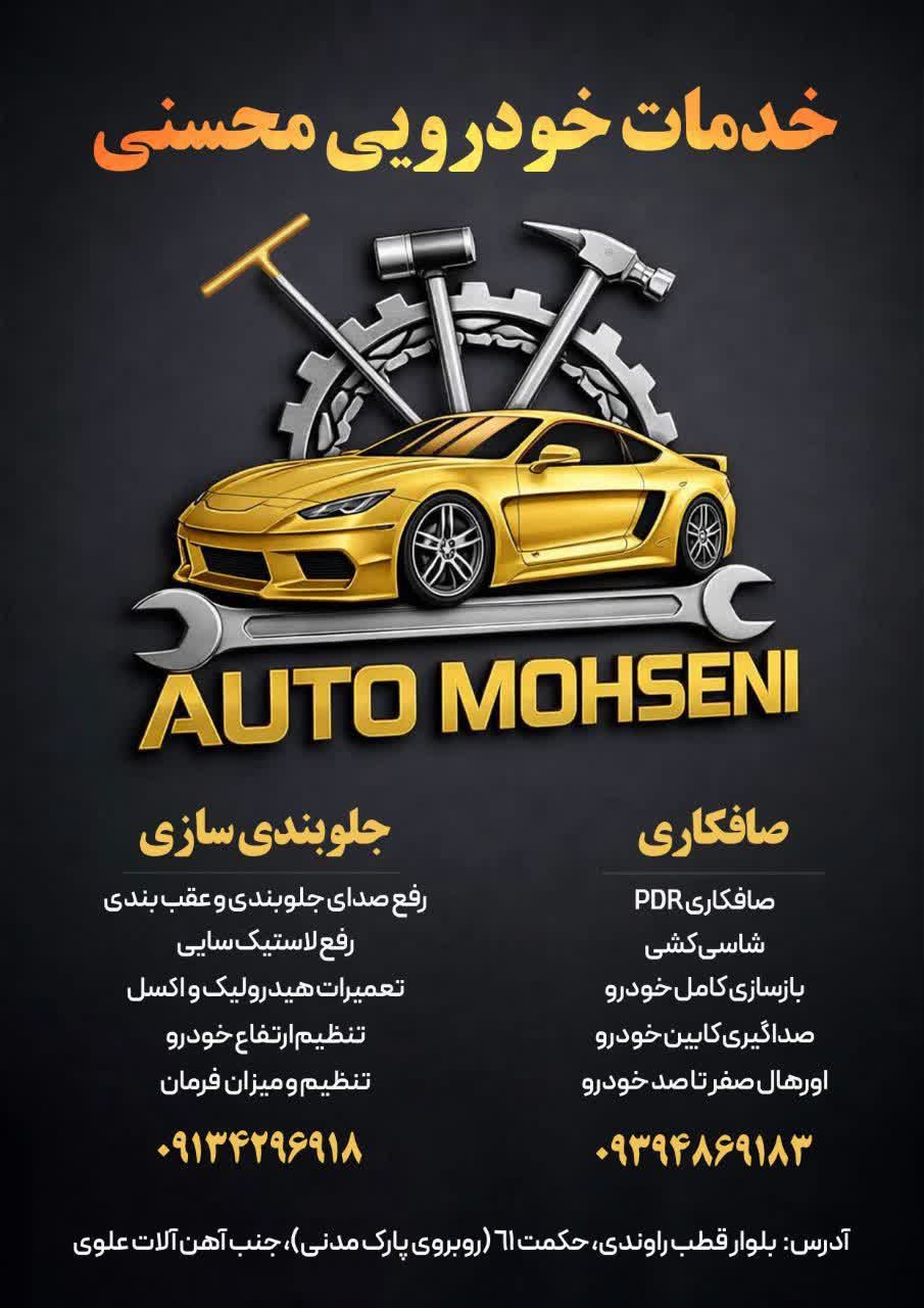 خدمات خودرویی محسنی