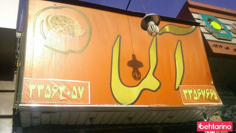 فست فود آلما