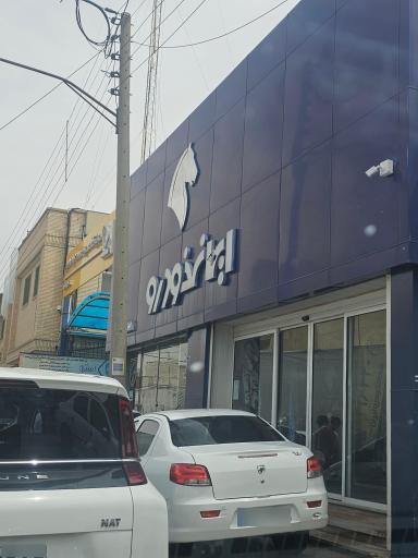 نمایندگی ناظر ایران خودرو