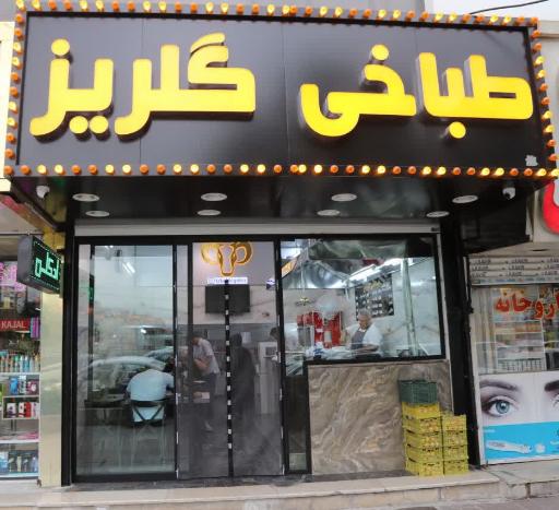 طباخی گلریز