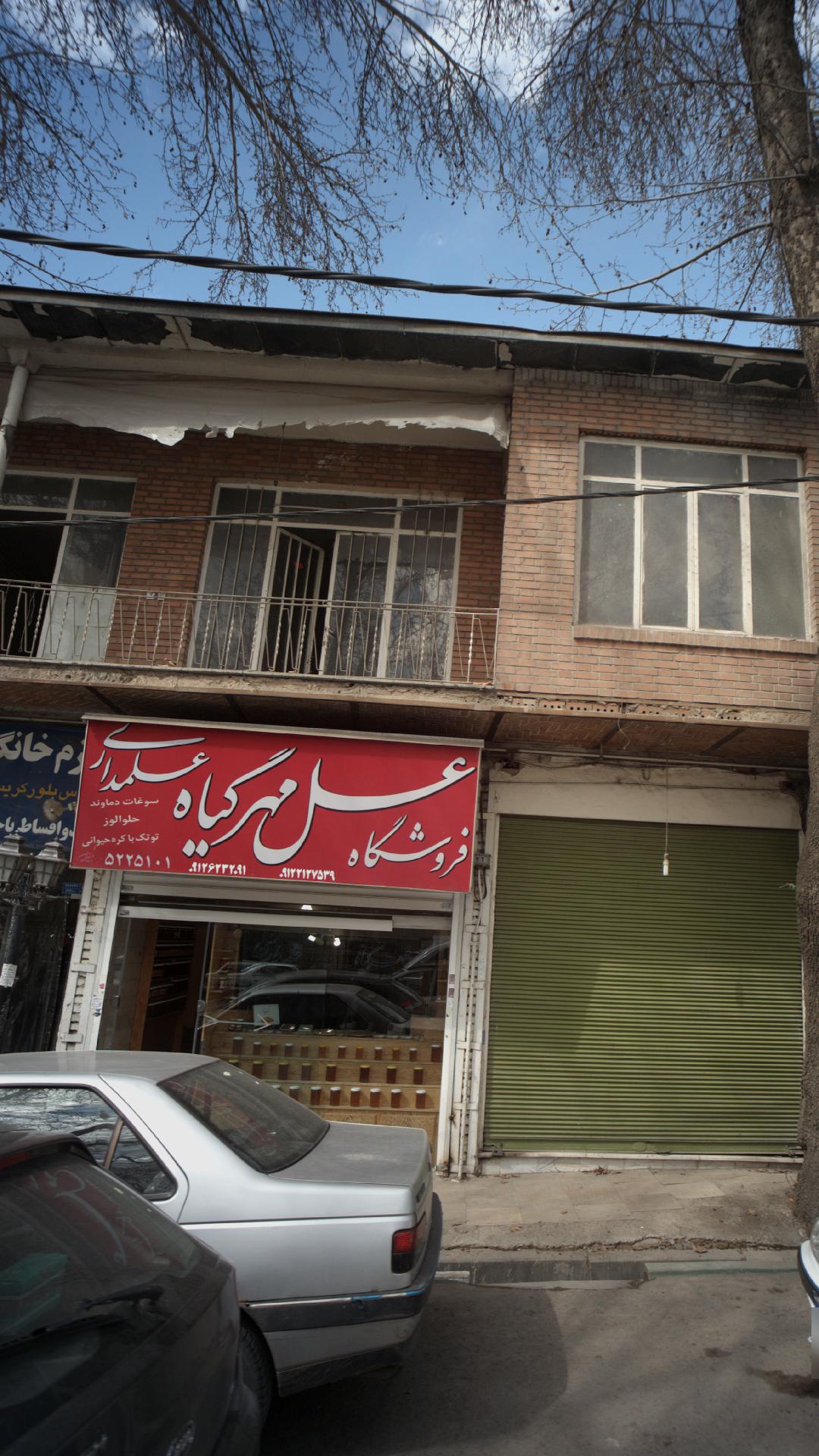فروشگاه عسل مهر گیاه علمداری