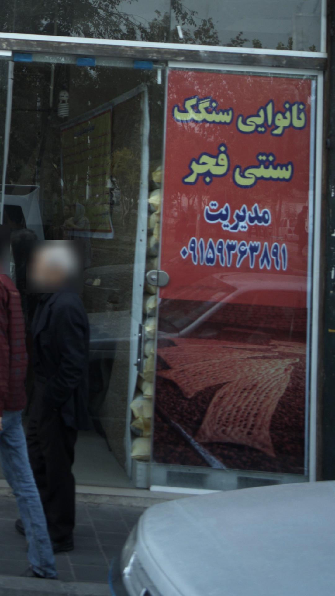 نانوایی سنگکی