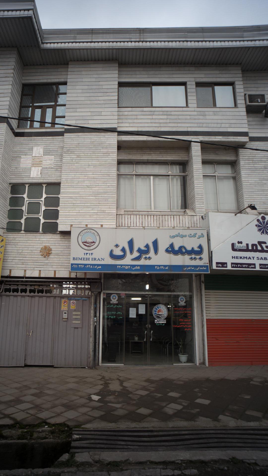 نمایندگی بیمه ایران قدرتی
