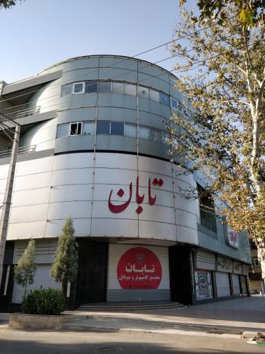 مجتمع کامپیوتر تابان