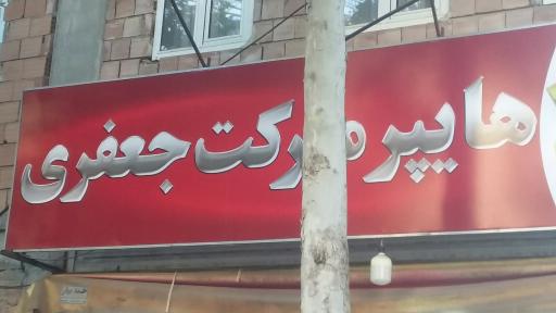 هایپرمارکت جعفری