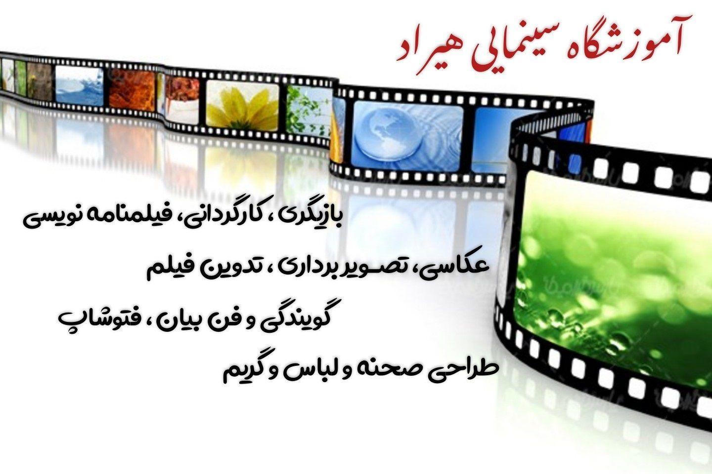 آموزشگاه سینمایی هیراد شهرکرد