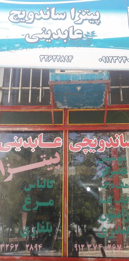 پیتزاوساندویچ عابدینی